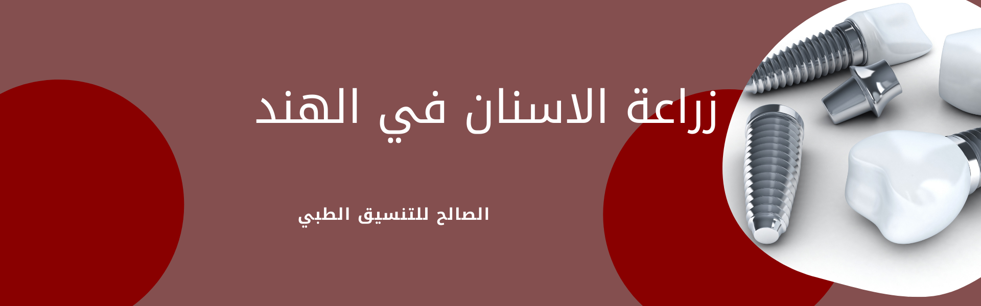زراعة الأسنان في الهند | المميزات والتكاليف